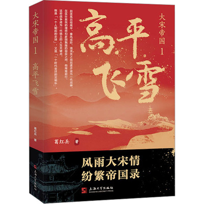 【官方正版】 大宋帝国 9787567151147 葛红兵著 上海大学出版社