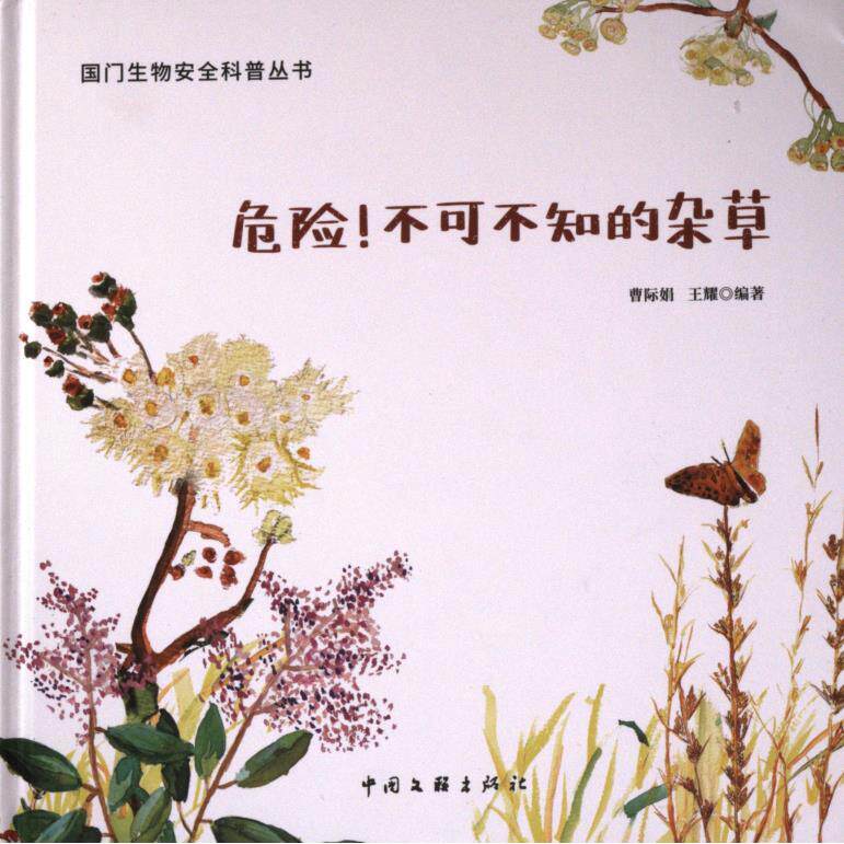 【官方正版】 危险! 不可不知的杂草 曹际娟, 王耀编著 中国文联出版社 9787519051945