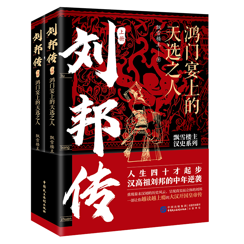 【官方正版】 刘邦传 9787516234464 飘雪楼主著 中国民主法制出版社