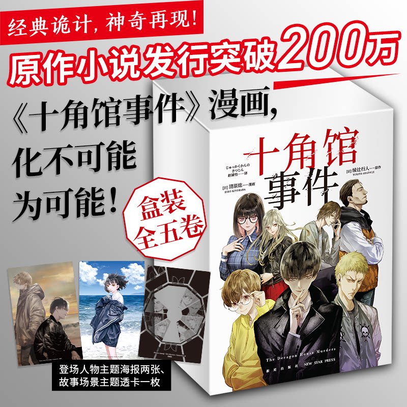 【官方正版】 十角馆事件（盒装） 9787513356749 [日]绫辻行人 原作 [日]清原纮 漫画 新星出版社