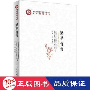 【官方正版】 梁平竹帘 9787229168544 重庆市梁平区文化和旅游发展委员会, 重庆市梁平区文化遗产保护中心编 重庆出版社