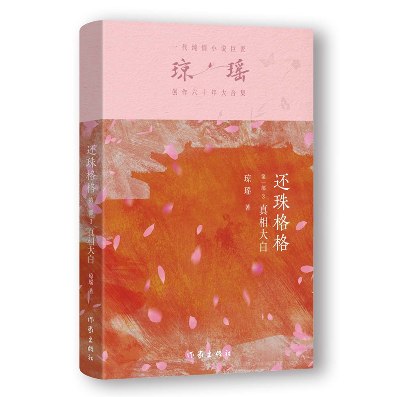 【官方正版】 还珠格格 9787521228618 琼瑶著 作家出版社