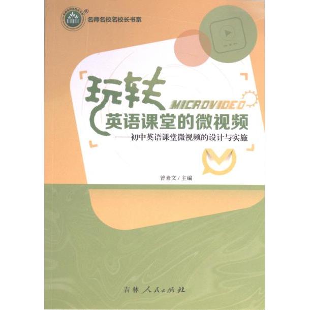 【官方正版】 玩转英语课堂的微视频 9787206164033 曾素文主编 吉林人民出版社
