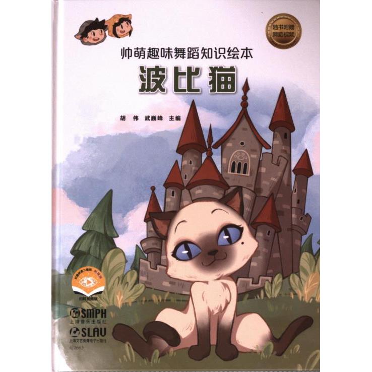 【官方正版】 帅萌趣味舞蹈知识绘本·波比猫 扫码赠送视频 少儿舞蹈音乐绘本 胡伟、武巍峰主编 9787552328950 胡伟, 武巍峰主编