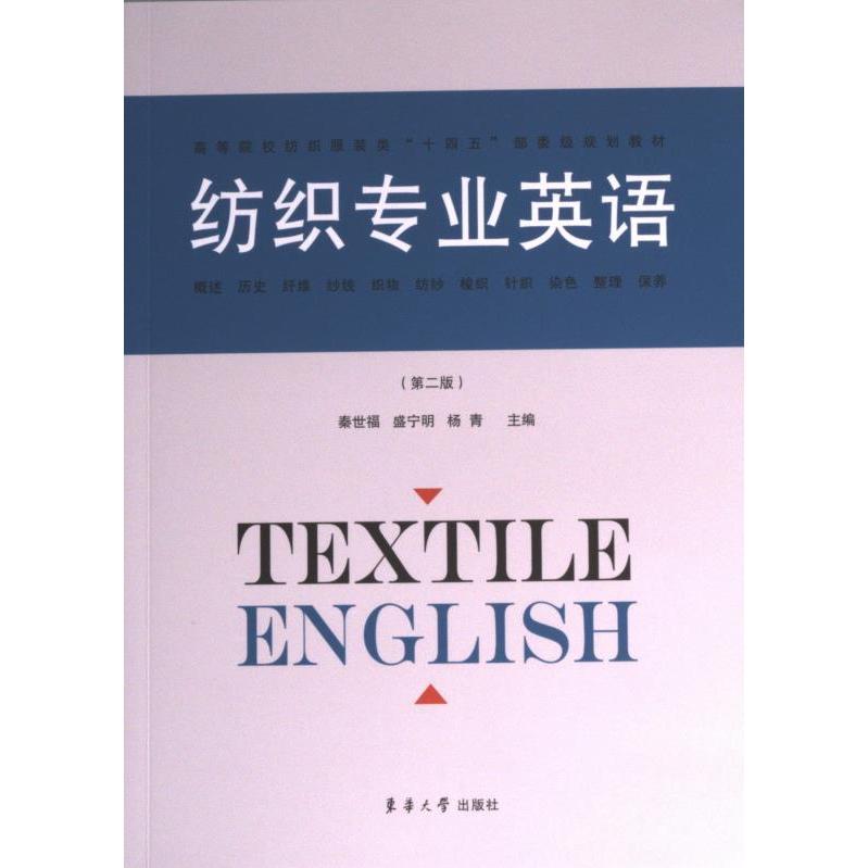 【官方正版】 纺织专业英语 9787566922045 秦世福, 盛宁明, 杨青, 主编 东华大学出版社