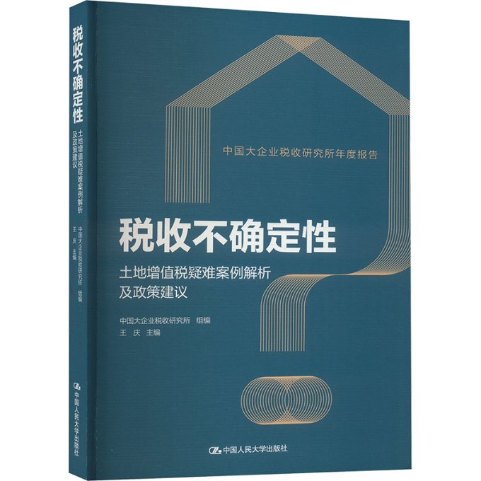 【官方正版】 税收不确定 9787300324951 中国大企业税收研究所组编 中国人民大学出版社