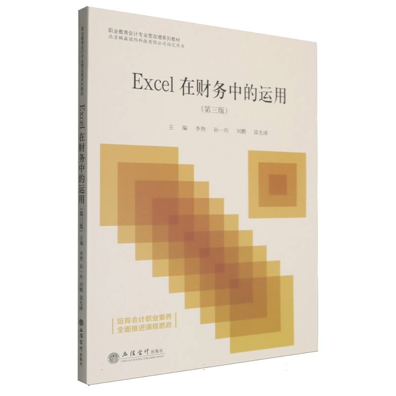 【官方正版】 Excel在财务中的运用 主编李煦 ... [等] 立信会计出版社 9787542978974
