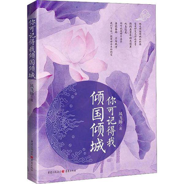 【官方正版】 你可记得我倾国倾城 9787229143459 风飞扬著 重庆出版社