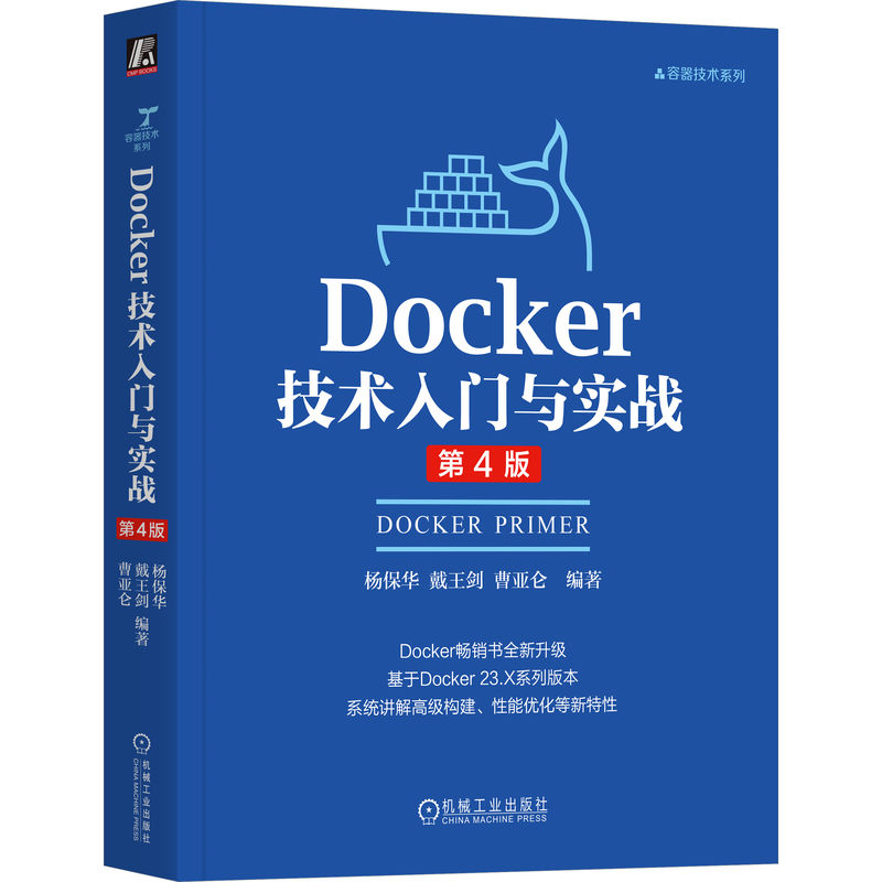 【官方正版】 Docker技术入门与实战 杨保华, 戴王剑, 曹亚仑编著 机械工业出版社 9787111788768