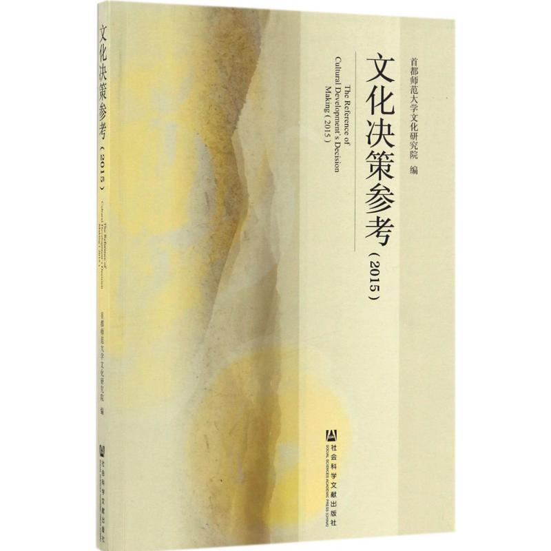 【官方正版】 文化决策参考(2015) 9787509799239 首都师范大学文化研究院 社会科学文献出版社
