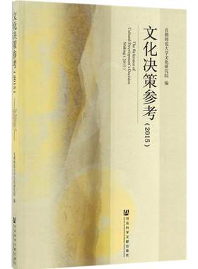 【官方正版】 文化决策参考 首都师范大学文化研究院编 社会科学文献出版社 9787509799239