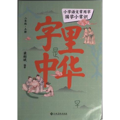 【官方正版】 字里中华 小学语文常用字国学小常识 9787576215731 梁相斌, 编著 江西高校出版社