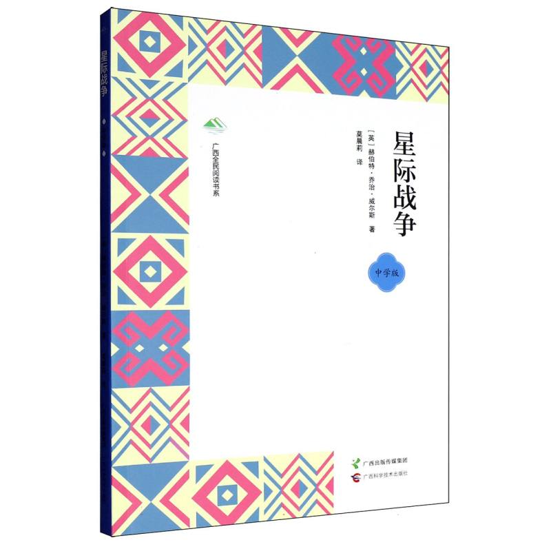 【官方正版】 星际战争 9787555124818 (英) 赫伯特·乔治·威尔斯著 广西科学技术出版社