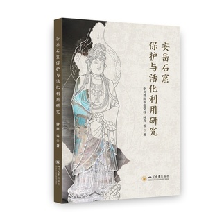 【官方正版】 安岳石窟保护与活化利用研究 钟亮等著 四川大学出版社 9787569083583