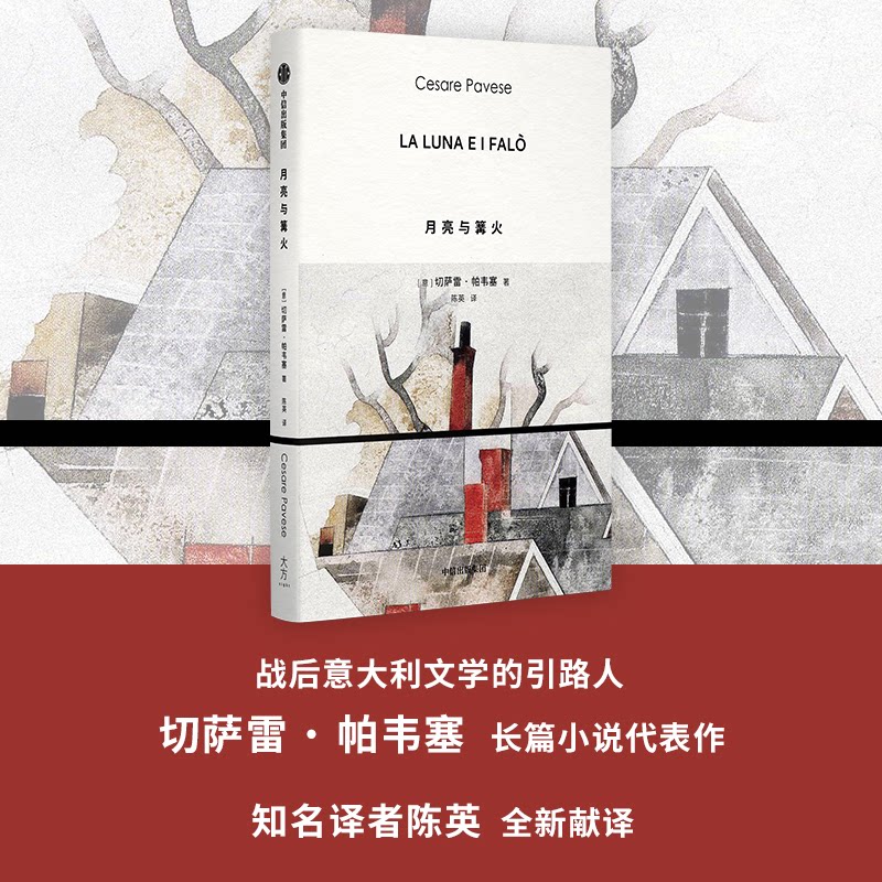 【官方正版】 月亮与篝火 9787521771978 (意) 切萨雷·帕韦塞, 著 中信出版社