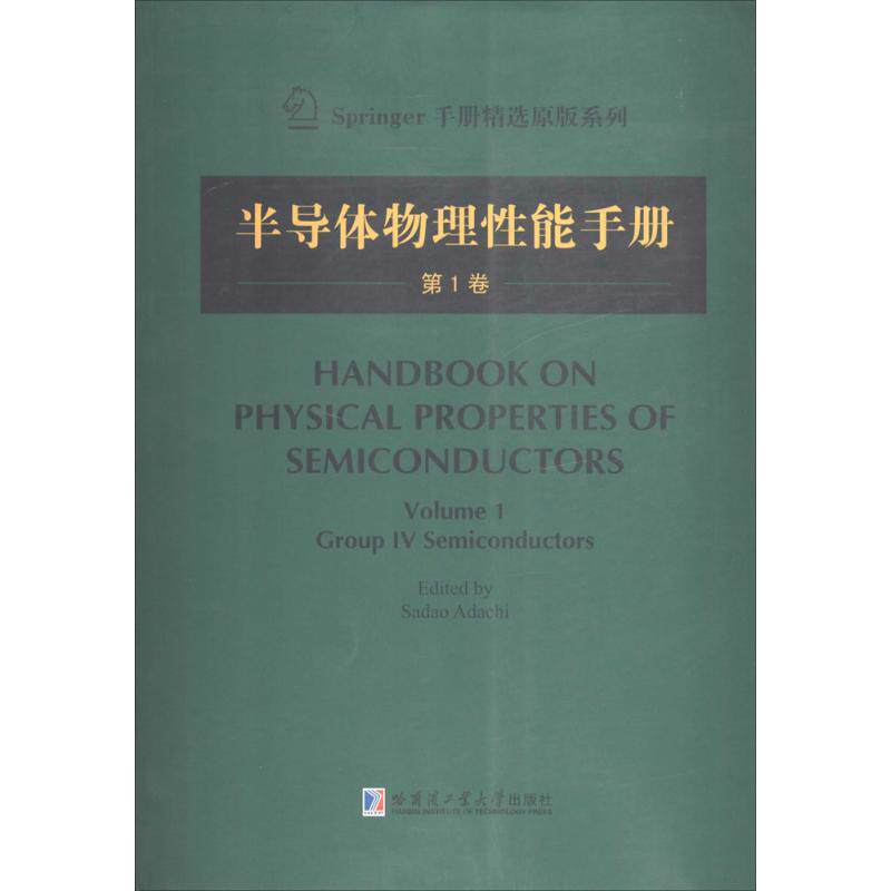 【官方正版】 Handbook on physical properties of semiconductors 9787560345130 (日) edited by Sadao Adachi