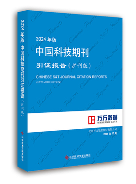 【官方正版】 2024年版中国科技期刊引证报告 9787523519691 北京万方数据股份有限公司编著 科学技术文献出版社