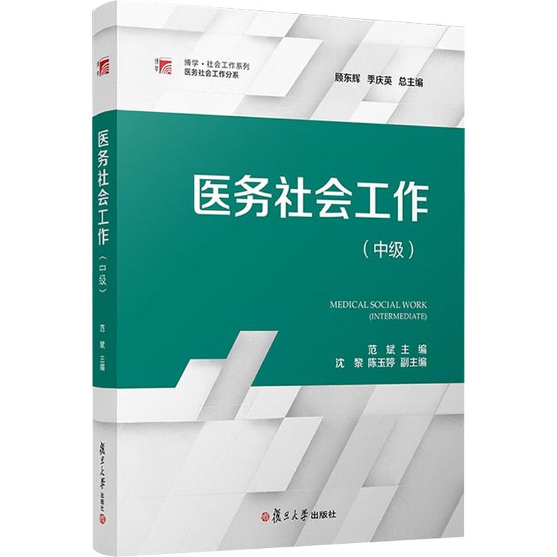 【官方正版】 医务社会工作 范斌主编 复旦大学出版社 9787309166170