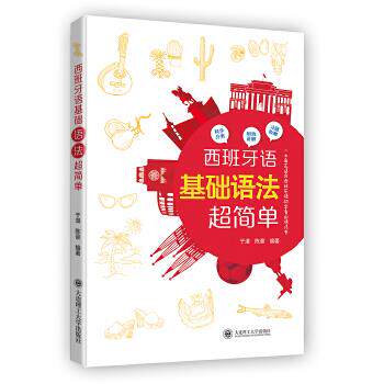 【官方正版】 西班牙语基础语法超简单 于漫, 陈豪编著 大连理工大学出版社 9787568522144