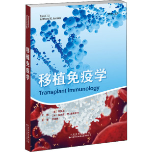 杰维尼卡 有限公司 9787543341661 李宪昌 加 美 移植免疫学 主编 天津科技翻译出版 安东尼·M. 官方正版