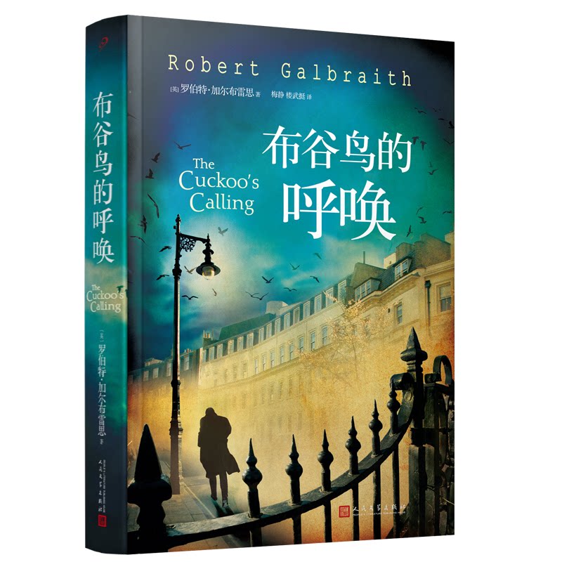 【官方正版】 布谷鸟的呼唤 9787020102860 (英) 罗伯特·加尔布雷思著 人民文学出版社