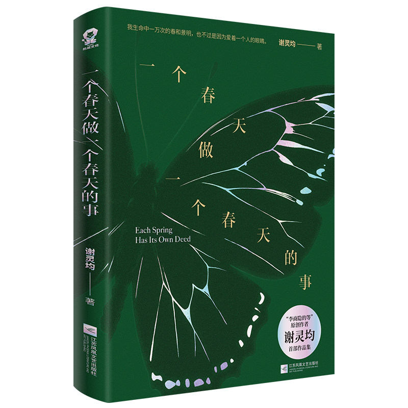 【官方正版】 一个春天做一个春天的事 9787580806048 谢灵均 江苏凤凰文艺出版社
