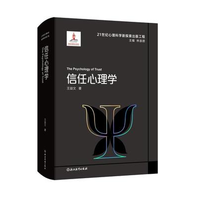 【官方正版】 信任心理学 9787572293993 王益文著 浙江教育出版社