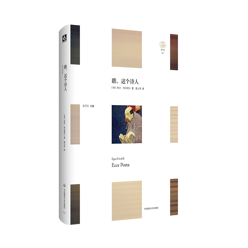 【官方正版】 瞧, 这个诗人 9787576051780 (奥) 埃贡·弗里德尔著 华东师范大学出版社