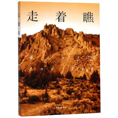 【官方正版】 走着瞧 9787547303351 阎连科著 东方出版中心