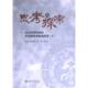 9787569061581 主编薛昌建 胡澜 四川大学出版 思考与探索 姚文兰 社 官方正版