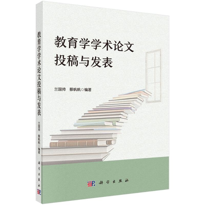 【官方正版】 教育学学术论文投稿与发表 9787030786715 无 科学出版社
