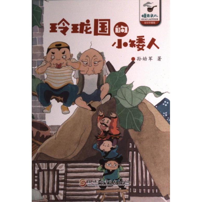 【官方正版】 玲珑国的小矮人(孙幼军怪老头系列)孙幼军 中国首位国际安徒生奖提名奖获得者 被誉为一代童话大师。代表