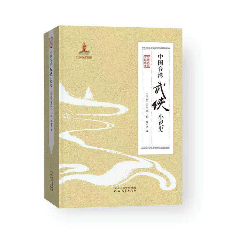 【官方正版】 中国台湾武侠小说史 林保淳 著 著 河北教育出版社 9787554591048