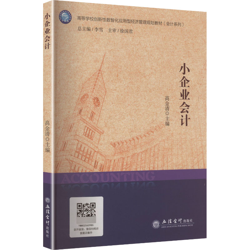 【官方正版】 小企业会计(高等学校创新性数智化应用型经济管理规划教材)/会计系列 9787542978066 高金清 立信会计出版社