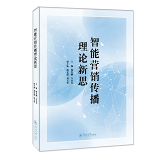 9787566834034 智能营销传播理论新思 主编杨先顺 万木春 社 暨南大学出版 官方正版