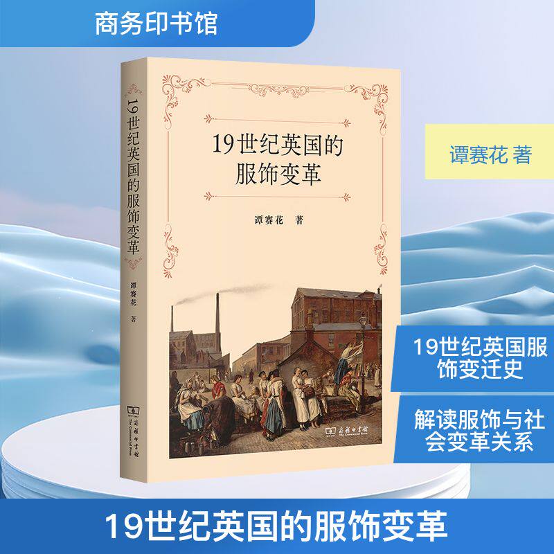 【官方正版】 19世纪英国的服饰变革 谭赛花著 商务印书馆 9787100256520