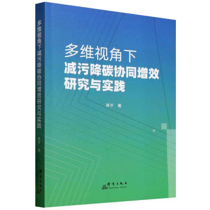 【官方正版】 多维视角下减污降碳协同增效研究与实践 9787519310356 蒋平著 群言出版社