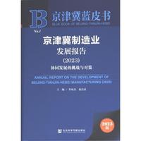 【官方正版】 京津冀制造業(yè)發(fā)展報告 9787522825847 主編李雙杰, 祝合良 社會科學(xué)文獻(xiàn)出版社