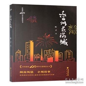 【官方正版】 香州花满城 9787556708147 叶子著 海峡书局