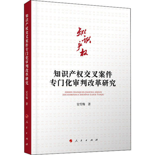 【官方正版】 知识产权交叉案件专门化审判改革研究 9787010210629 安雪梅著 人民出版社