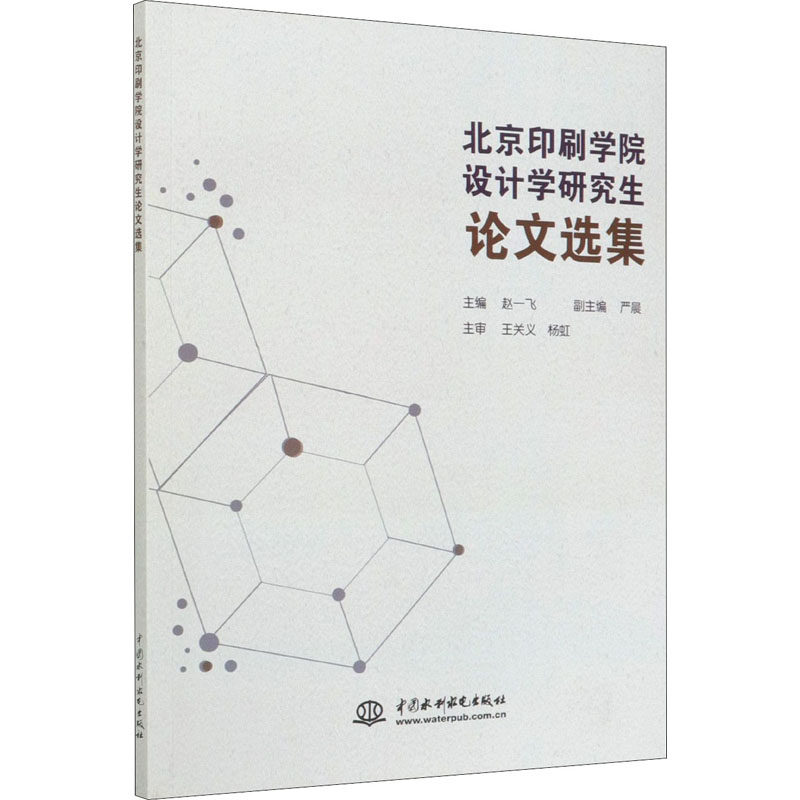 【官方正版】 北京印刷学院设计学研究生论文选集 9787517089896 赵一飞, 主编 中国水利水电出版社