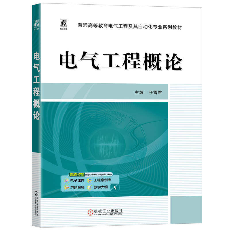 【官方正版】 电气工程概论 9787111779063 主编张雪君 机械工业出版社
