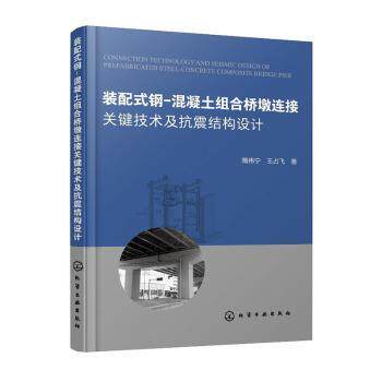 【官方正版】 装配式钢-混凝土组合桥墩连接关键技术及抗震结构设计 9787122362674 隋伟宁, 王占飞著 化学工业出版社