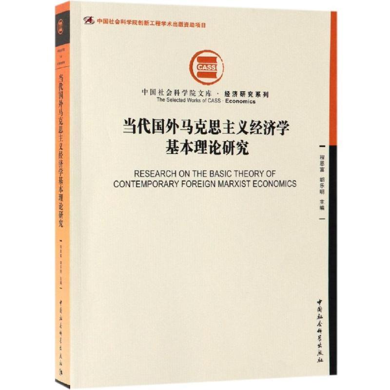 【官方正版】 当代国外马克思主义经济学基本理论研究 程恩富, 胡乐明主编 中国社会科学出版社 9787520335751