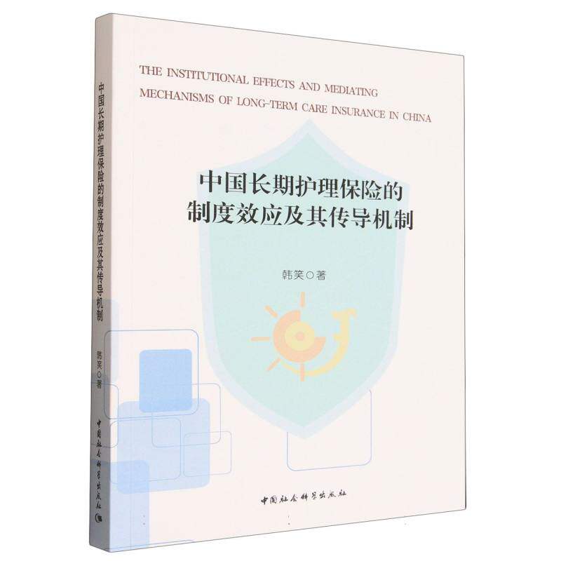 【官方正版】 中国长期护理保险的制度效应及其传导机制 9787522748597 韩笑著 中国社会科学出版社