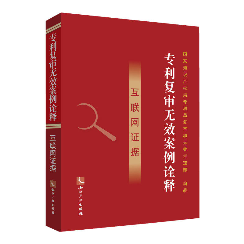 【官方正版】 专利复审无效案例诠释 国家知识产权局专利局复审和无效审理部编著 知识产权出版社 9787524500414