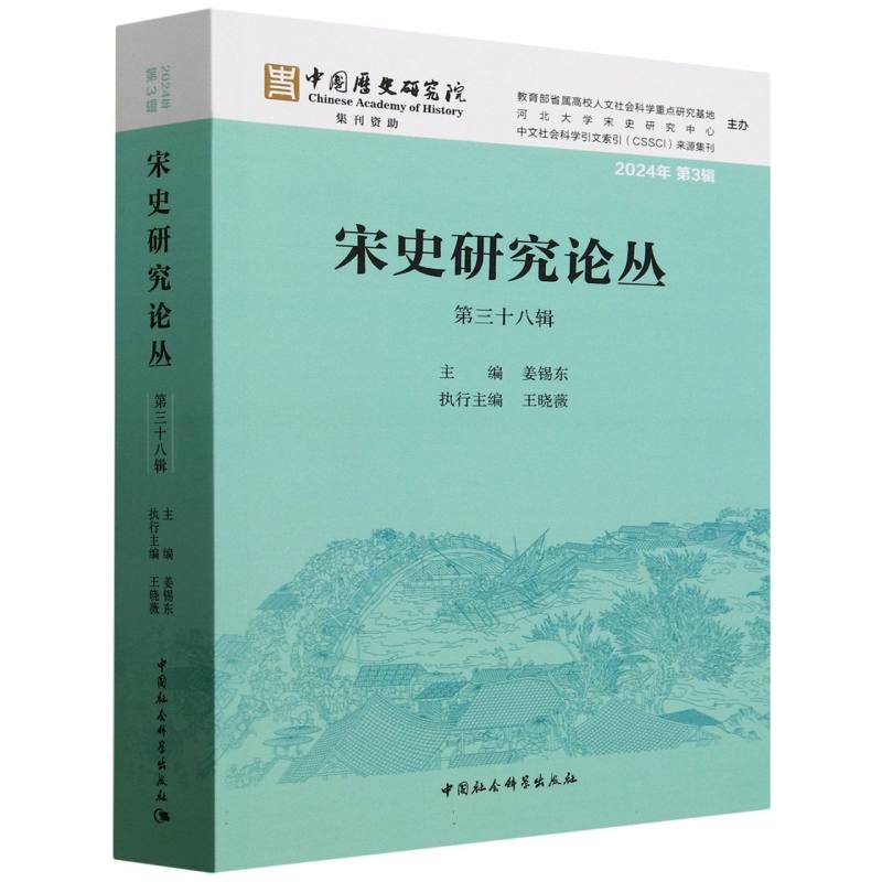 【官方正版】 宋史研究论丛 9787522745213 主编姜锡东 中国社会科学出版社