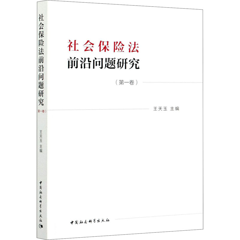 【官方正版】 社会保险法前沿问题研究 王天玉主编 中国社会科学出版社 9787520372527