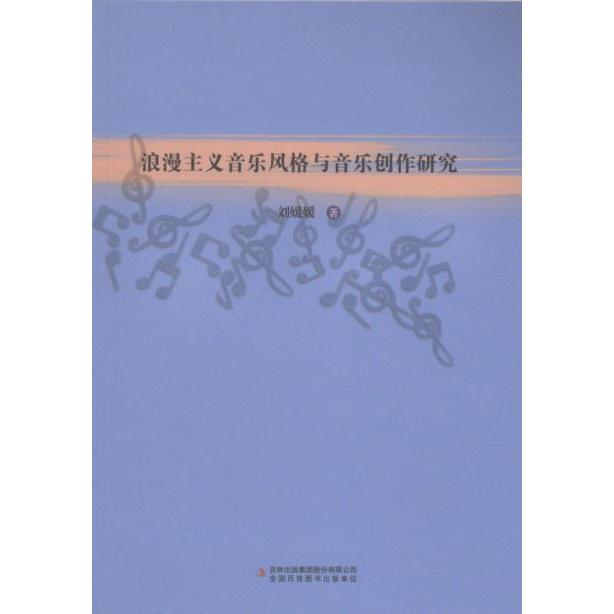 【官方正版】 浪漫主义音乐风格与音乐创作研究 9787573134325 刘媛媛著 吉林出版集团股份有限公司