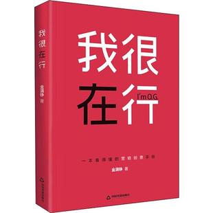 【正版】 我很在行 9787506875080 金满铮著 中国书籍出版社